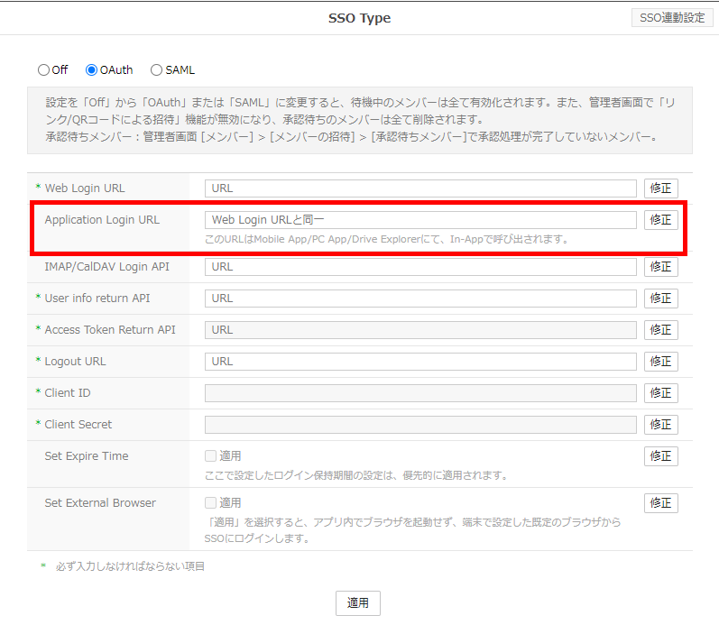 図10 OAuth 2.0 によるアプリケーションログインページ URL の登録
