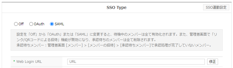 図16 SAML 2.0 による Web ログインページ URL の登録