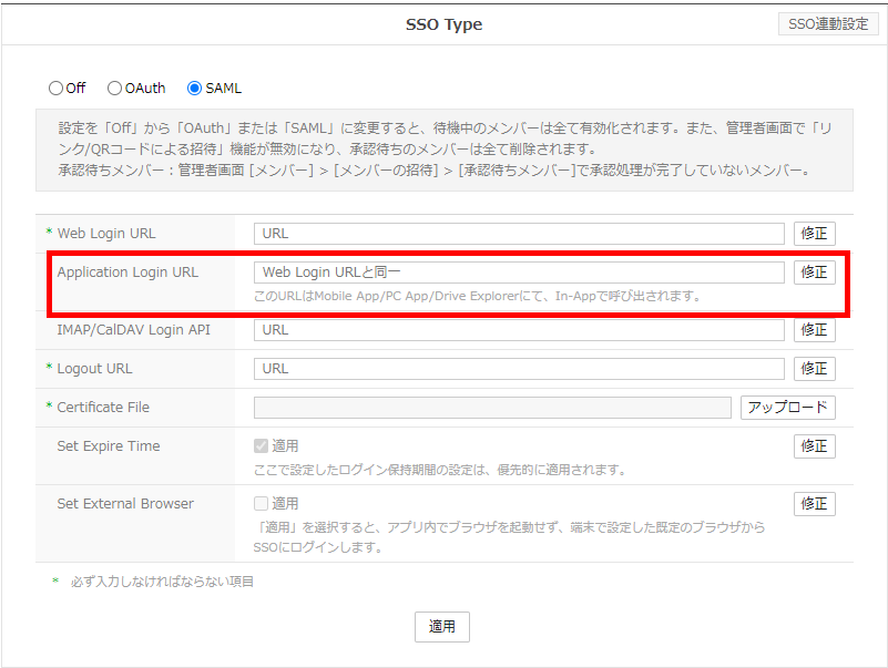 図19 SAML 2.0 によるアプリケーションログインページ URL の登録