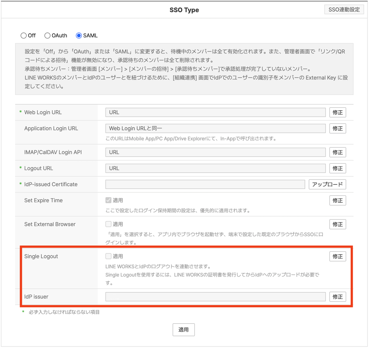 図 SAML SSO における Single Logout 設定