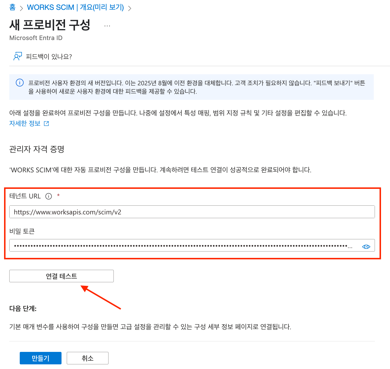 scim_entraid_setting_custom_5
