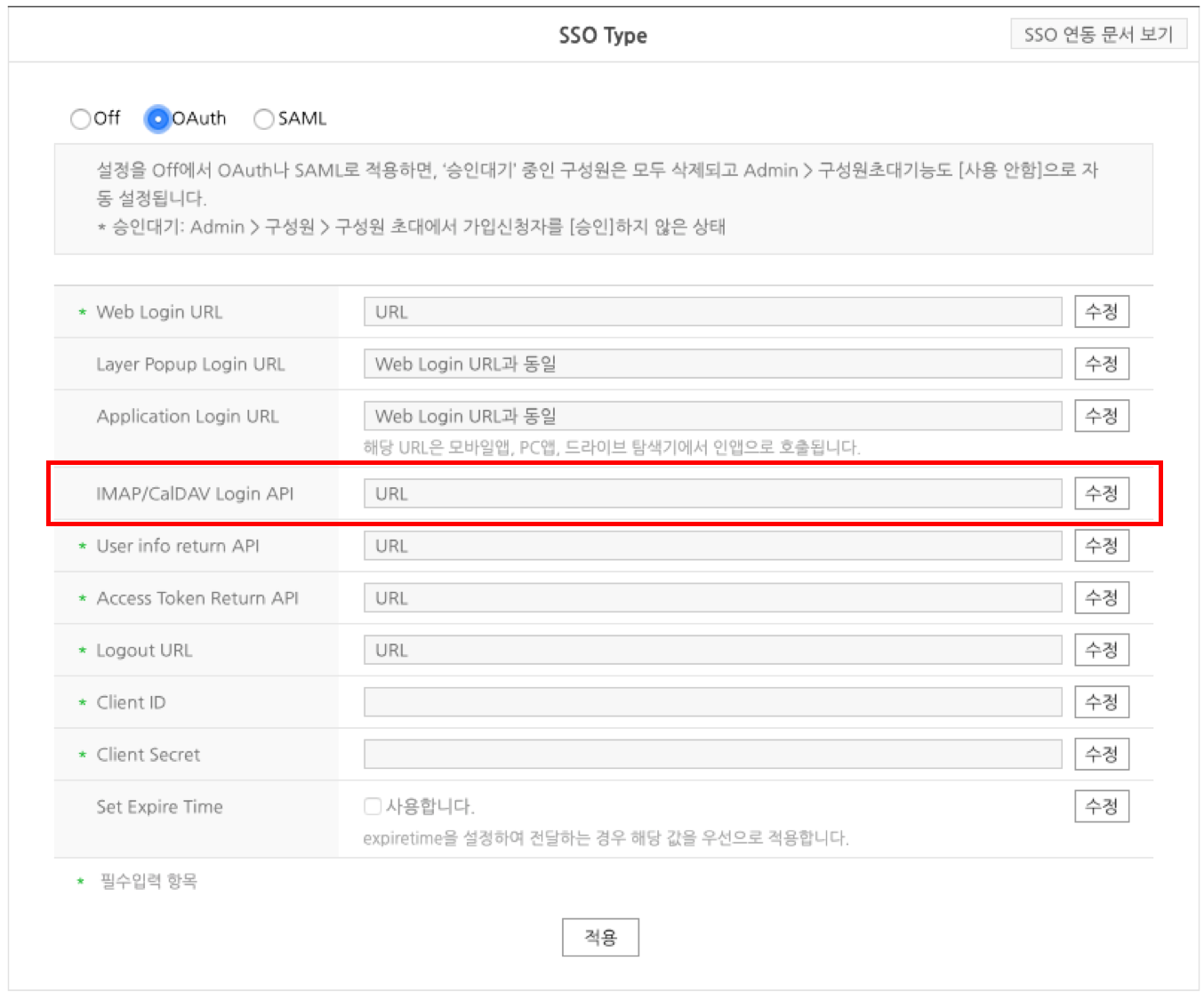 그림 11 OAuth 2.0 기반 IMAP/CalDAV 로그인 API 등록