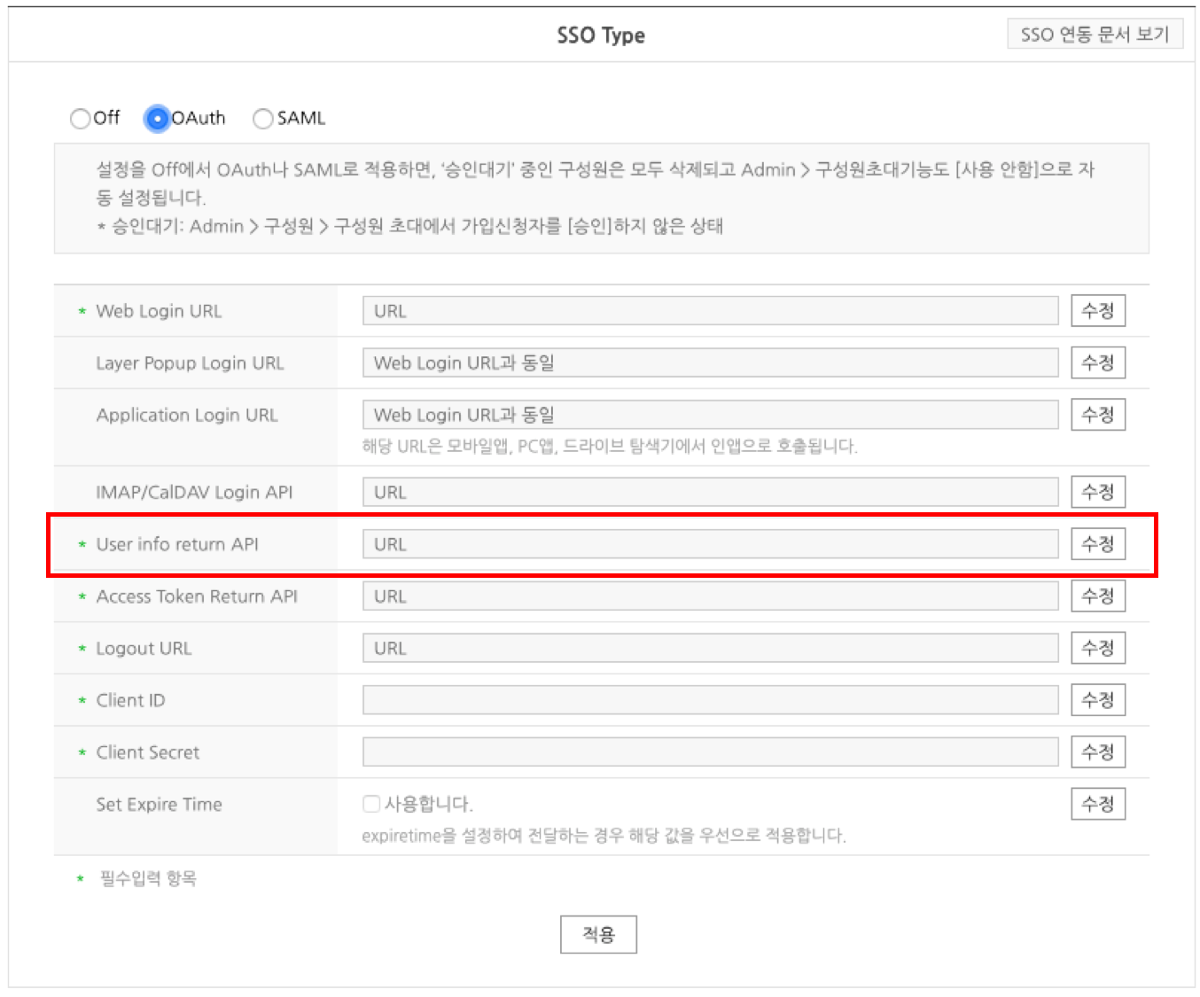 그림 14 OAuth 2.0 기반 사용자 정보 API 등록