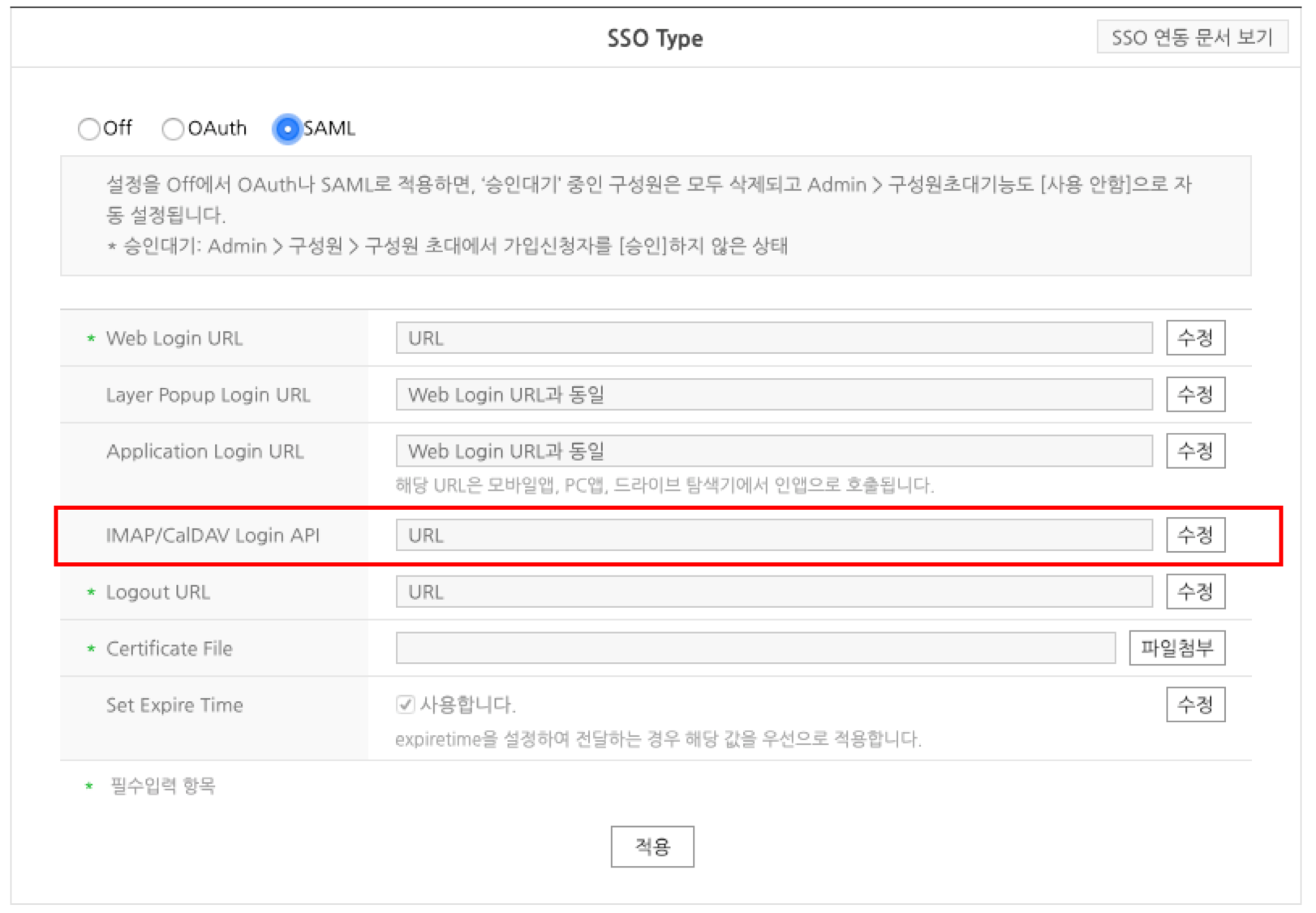 그림 21 SAML 2.0 기반 IMAP/CalDAV 로그인 API 등록